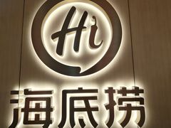 -海底捞火锅(北京路店)