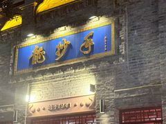 -龙抄手(春熙路总店)