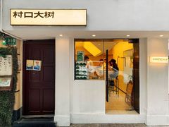 门面-村口大树(长乐路店)