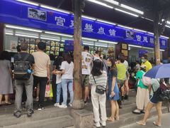 等位区-宫廷糕点铺