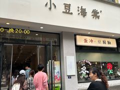 -小豆海棠(嘉兴路店)