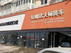 -保路达大师美车(天泰路店)