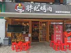 门面-胖记烤肉(江汉路店)