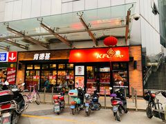 门面-肯德基(新阳光店)
