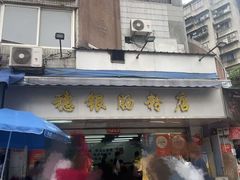 -穗银肠粉店(东川路店)