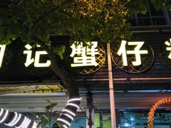 -周记蟹仔粉(侨港风情街店)