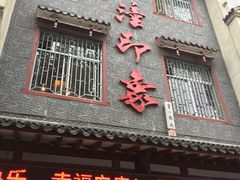 门面-临潼印象·特色陕菜