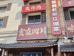 -赵小犇·江湖川菜馆