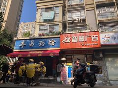 门面-李易面馆(树木岭店)