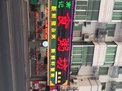 -南记食粥坊·宵夜大排档(莲花总店)