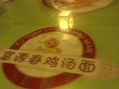 iphone_upload_pic-富源春面馆(四川北路店)