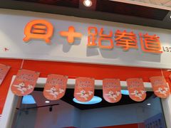 -贝+跆拳道(新天地道馆)