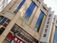 -百信珠宝城(金街店)