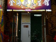 -金海岸足道(联盛大厦店)