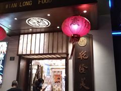 门面-乾隆美食·本帮菜(黄河路店)