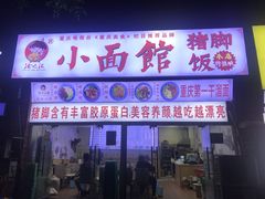 门面-渝之汇牛肉豌杂面