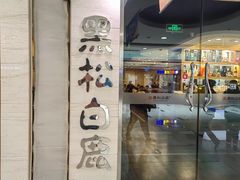 -黑松白鹿(崇文门新活馆店)
