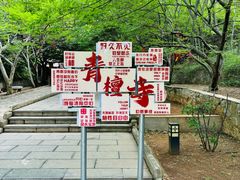 -青檀寺景区