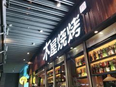 门面-木屋烧烤(坂田天安云谷店)