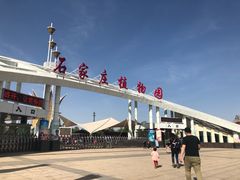 -石家庄市植物园