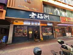-老福洲·三十年福州味(斗东店)