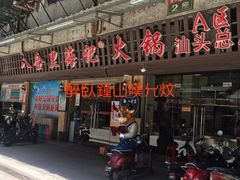 门面-八合里牛肉火锅(八合里总店)