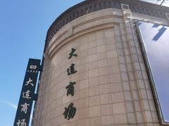 -大连商场