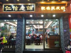 门面-仁信老铺(华盖路店)