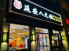-延安八大碗(陕北菜·枣园路店)