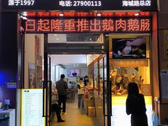 门面-陆记鹅庄·潮汕菜·狮头鹅(大仟里店)