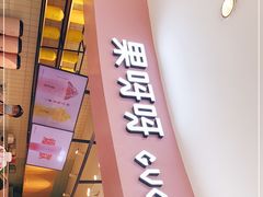 门面-果呀呀(乐和城店)