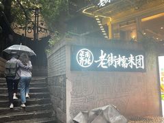 -正南齐北·老街糯米团(洪崖洞店)