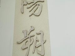 -喜糖·爱吃鱼·啤酒鱼餐厅(西街江景店)