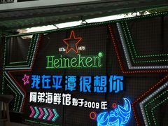 -阿弟特色海鲜餐厅·大排档(平潭店)