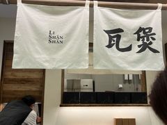 -李山山茶事(景枫店)
