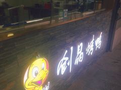 -创晶烤鸭(吴山路店)