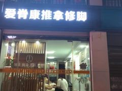 -爱脊康新中式推拿(江汉路步行街店)