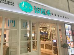 门面-添运来(茶园奥园广场店)