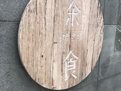 -竹里馆 ·茶食(奥体店)