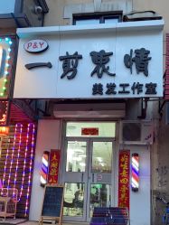 -一剪衷情美发工作室