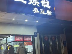 -五娭毑臭豆腐(黄兴南路店)