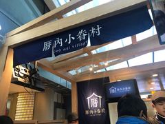 -厝内小眷村(西单大悦城店)