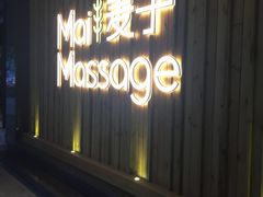 -麦子MaiMassage(打浦桥店)
