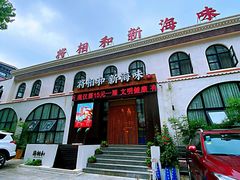 门面-将相和·海鲜蒸饺大连菜