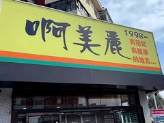 -啊美丽炭火烤肉(滑翔一店)