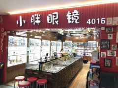 -三叶眼镜城批发市场(上海火车站店)