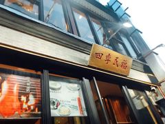 门面-四季民福烤鸭店(前门廊房二条店)