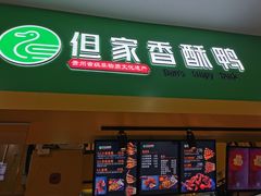 -但家香酥鸭