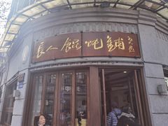 -长人馄饨铺(解放街店)
