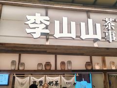 -李山山茶事(景枫店)